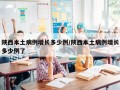 陕西本土病例增长多少例/陕西本土病例增长多少例了