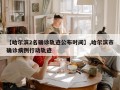 【哈尔滨2名确诊轨迹公布时间】,哈尔滨市确诊病例行动轨迹