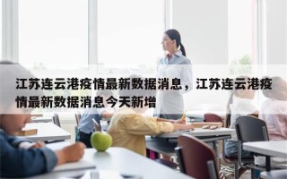 江苏连云港疫情最新数据消息，江苏连云港疫情最新数据消息今天新增