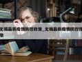 无锡最新疫情防控政策_无锡最新疫情防控措施