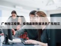 广州阳江疫情，疫情最新数据消息广东阳江