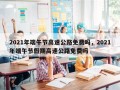2021年端午节高速公路免费吗，2021年端午节假期高速公路免费吗