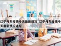 辽宁丹东疫情今天最新情况_辽宁丹东疫情今天最新情况通报