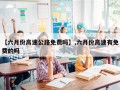 【六月份高速公路免费吗】,六月份高速有免费的吗