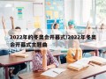 2022年的冬奥会开幕式/2022年冬奥会开幕式主题曲