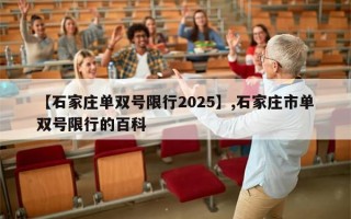 【石家庄单双号限行2025】,石家庄市单双号限行的百科