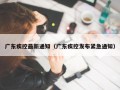 广东疾控最新通知（广东疾控发布紧急通知）