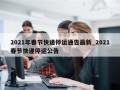 2021年春节快递停运通告最新_2021春节快递停运公告