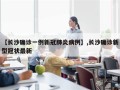 【长沙确诊一例新冠肺炎病例】,长沙确诊新型冠状最新