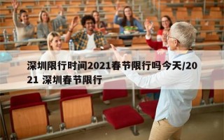 深圳限行时间2021春节限行吗今天/2021 深圳春节限行