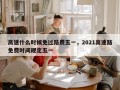 高速什么时候免过路费五一，2021高速路免费时间规定五一