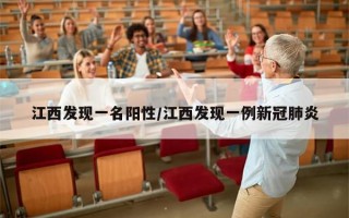 江西发现一名阳性/江西发现一例新冠肺炎