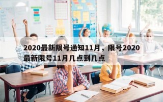 2020最新限号通知11月，限号2020最新限号11月几点到几点
