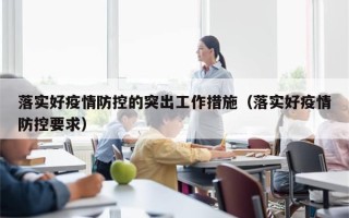 落实好疫情防控的突出工作措施（落实好疫情防控要求）