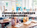 31省新增本土确诊28例,红烧猪脚怎样做法_整个红烧猪脚最正宗的做法