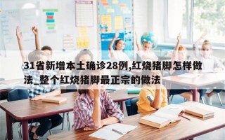 31省新增本土确诊28例,红烧猪脚怎样做法_整个红烧猪脚最正宗的做法
