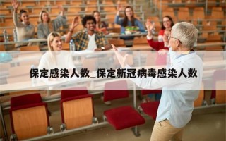 保定感染人数_保定新冠病毒感染人数