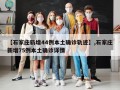 【石家庄新增44例本土确诊轨迹】,石家庄新增75例本土确诊详情