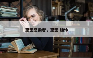 望奎感染者，望奎 确诊