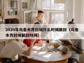 2020年乌鲁木齐封城什么时候解封（乌鲁木齐封城解封时间）