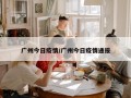 广州今日疫情/广州今日疫情通报