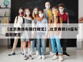 【北京黄牌车限行规定】,北京黄牌10座车最新规定