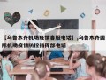 【乌鲁木齐机场疫情客服电话】,乌鲁木齐国际机场疫情防控指挥部电话