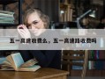 五一高速收费么，五一高速路收费吗