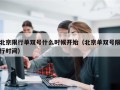 北京限行单双号什么时候开始（北京单双号限行时间）