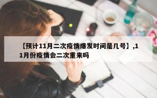 【预计11月二次疫情爆发时间是几号】,11月份疫情会二次重来吗