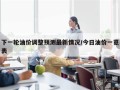 下一轮油价调整预测最新情况/今日油价一览表