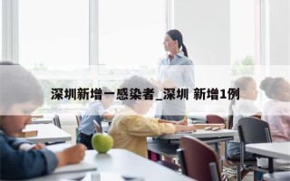 深圳新增一感染者_深圳 新增1例