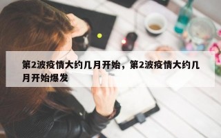 第2波疫情大约几月开始，第2波疫情大约几月开始爆发