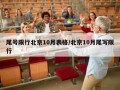 尾号限行北京10月表格/北京10月尾写限行