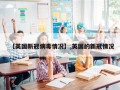 【英国新冠病毒情况】,英国的新冠情况