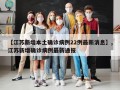 【江苏新增本土确诊病例22例最新消息】,江苏新增确诊病例最新通报