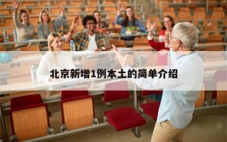 北京新增1例本土的简单介绍