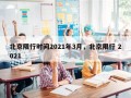 北京限行时间2021年3月，北京限行 2021
