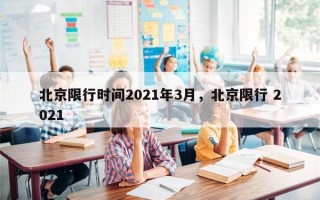 北京限行时间2021年3月，北京限行 2021