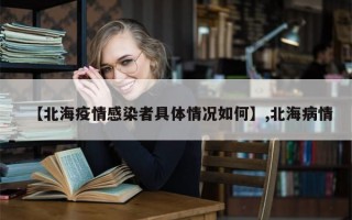 【北海疫情感染者具体情况如何】,北海病情