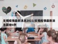 无锡疫情最新消息2021/无锡疫情最新消息新增6例