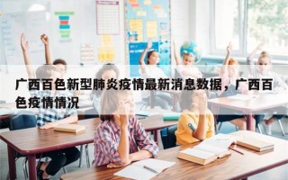 广西百色新型肺炎疫情最新消息数据，广西百色疫情情况
