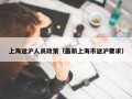 上海返沪人员政策（最新上海市返沪要求）