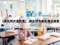 【烟台到大连机票】,烟台到大连机票价格查询