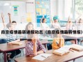 南京疫情最新通报动态（南京疫情最新情报）