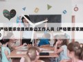 严格要求亲属和身边工作人员（严格要求家属）