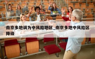 南京多地调为中风险地区_南京多地中风险区降级