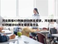 河北新增43例确诊68例无症状，河北新增43例确诊68例无症状是什么
