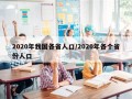 2020年我国各省人口/2020年各个省份人口