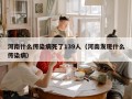 河南什么传染病死了139人（河南发现什么传染病）